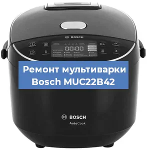 Замена чаши на мультиварке Bosch MUC22B42 в Перми